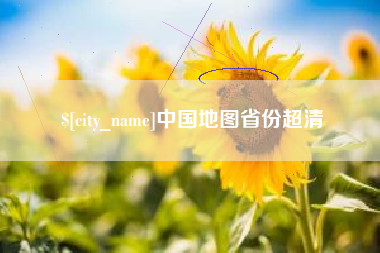咸宁中国地图省份超清