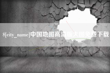 咸宁中国地图高清版大图免费下载