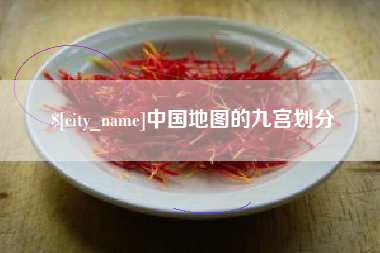 咸宁中国地图的九宫划分