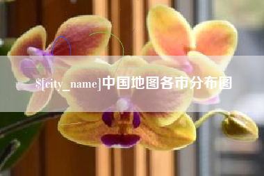咸宁中国地图各市分布图