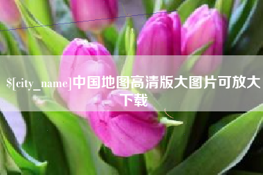 咸宁中国地图高清版大图片可放大下载