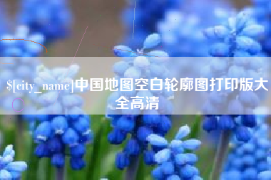 咸宁中国地图空白轮廓图打印版大全高清