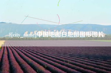 咸宁中国地图白地图图形图片