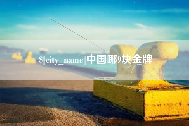 咸宁中国哪9块金牌