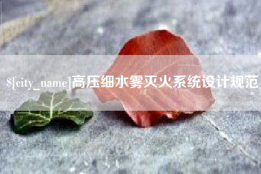 咸宁高压细水雾灭火系统设计规范