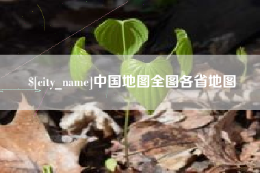 咸宁中国地图全图各省地图