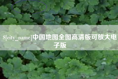 咸宁中国地图全图高清版可放大电子版