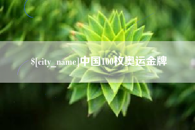 咸宁中国100枚奥运金牌