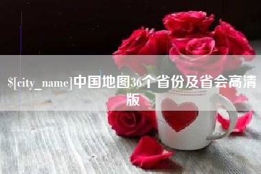 咸宁中国地图36个省份及省会高清版