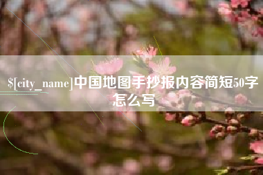 咸宁中国地图手抄报内容简短50字怎么写
