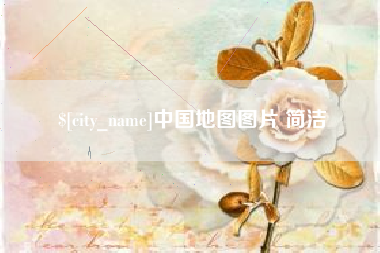咸宁中国地图图片 简洁