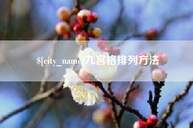 咸宁九宫格排列方法
