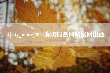 咸宁2024消防报名网站官网山西
