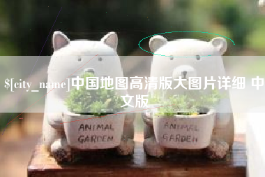 咸宁中国地图高清版大图片详细 中文版