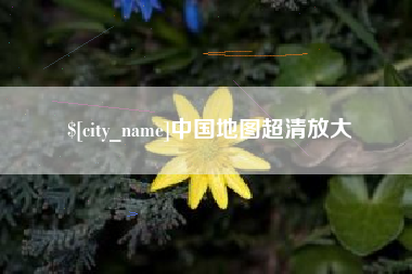 咸宁中国地图超清放大