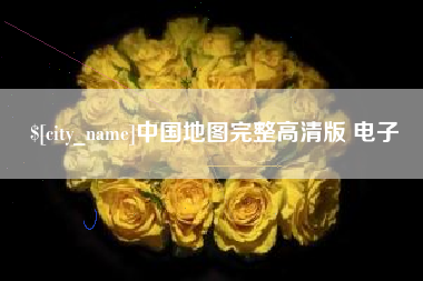 咸宁中国地图完整高清版 电子