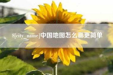 咸宁中国地图怎么画更简单