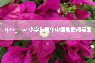 咸宁小学生简单中国地图简笔画