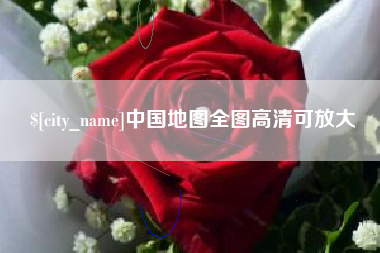 咸宁中国地图全图高清可放大