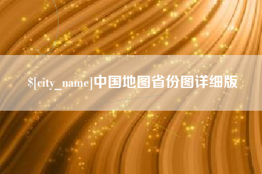 咸宁中国地图省份图详细版