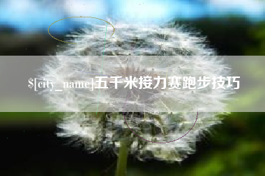 咸宁五千米接力赛跑步技巧