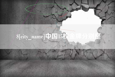 咸宁中国15枚金牌分别是