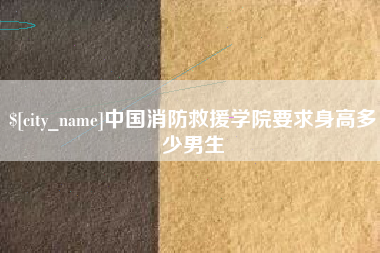 咸宁中国消防救援学院要求身高多少男生