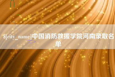 咸宁中国消防救援学院河南录取名单