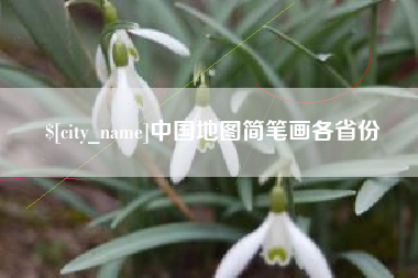 咸宁中国地图简笔画各省份