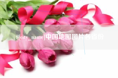 咸宁中国地图图片各省份