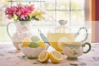 咸宁中国地图34个省图片位置