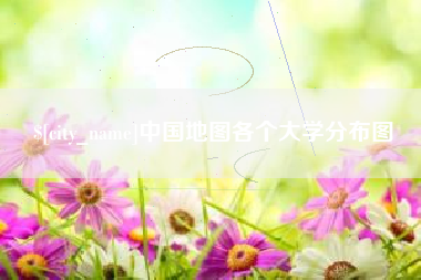 咸宁中国地图各个大学分布图