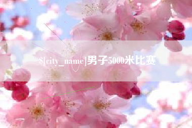 咸宁男子5000米比赛