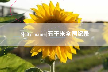 咸宁五千米全国纪录