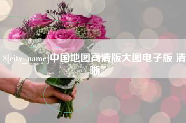 咸宁中国地图高清版大图电子版 清晰