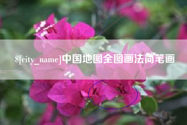 咸宁中国地图全图画法简笔画