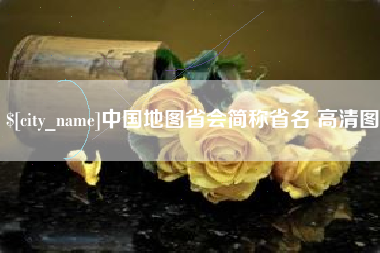 咸宁中国地图省会简称省名 高清图