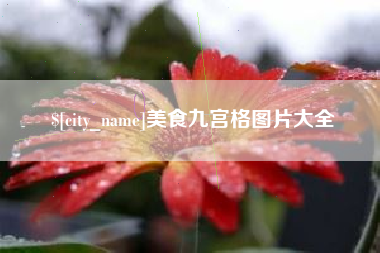 咸宁美食九宫格图片大全