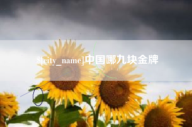 咸宁中国哪九块金牌