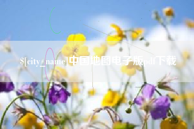 咸宁中国地图电子版pdf下载