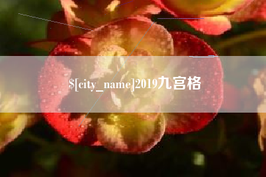 咸宁2019九宫格