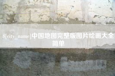 咸宁中国地图完整版图片绘画大全简单