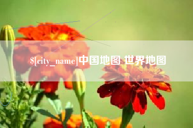 咸宁中国地图 世界地图