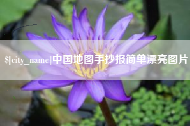 咸宁中国地图手抄报简单漂亮图片
