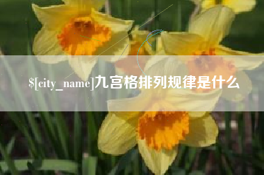 咸宁九宫格排列规律是什么