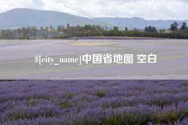 咸宁中国省地图 空白