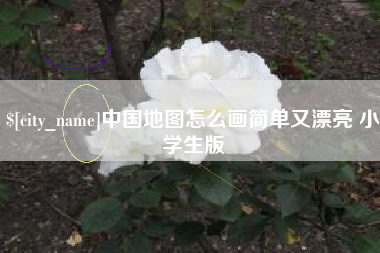 咸宁中国地图怎么画简单又漂亮 小学生版