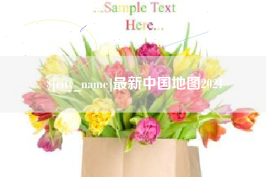 咸宁最新中国地图2021