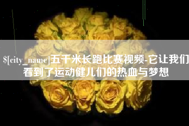 咸宁五千米长跑比赛视频-它让我们看到了运动健儿们的热血与梦想