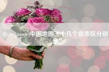 咸宁中国地图三十几个省市区分别是